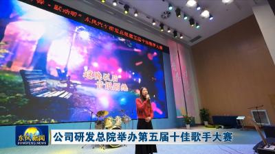 公司研发总院举办第五届十佳歌手大赛