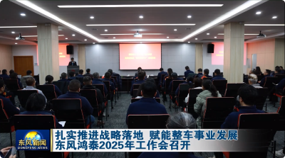 东风鸿泰2025年工作会召开