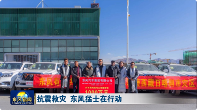 抗震救灾 东风猛士在行动