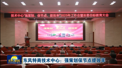 东风特商技术中心：强策划 保节点 提效率