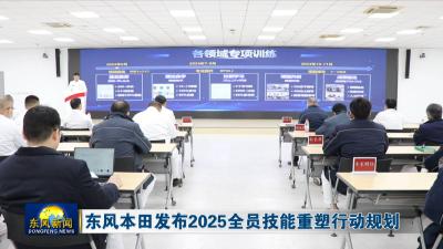 东风本田发布2025全员技能重塑行动规划