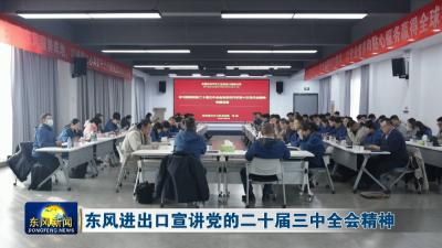 东风进出口宣讲党的二十届三中全会精神