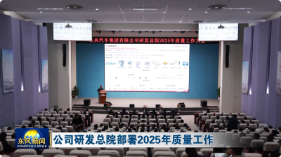 公司研发总院部署2025年质量工作