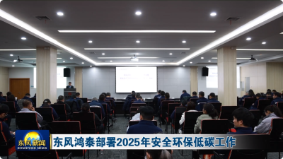 东风鸿泰部署2025年安全环保低碳工作
