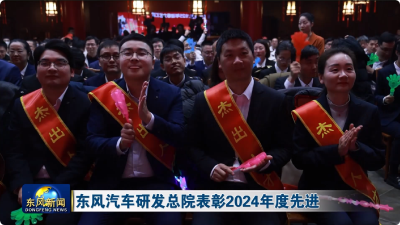东风汽车研发总院表彰2024年度先进