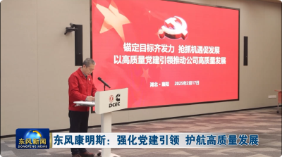东风康明斯：强化党建引领 护航高质量发展