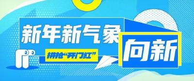 新年新气象！东风科技人“干”字当头，乘“巳”而上