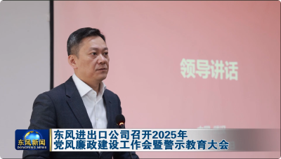 东风进出口公司召开2025年党风廉政建设工作会暨警示教育大会
