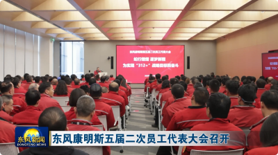 东风康明斯五届二次员工代表大会召开