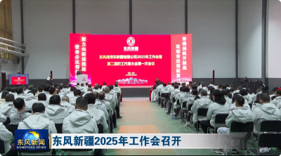 东风新疆2025年工作会召开