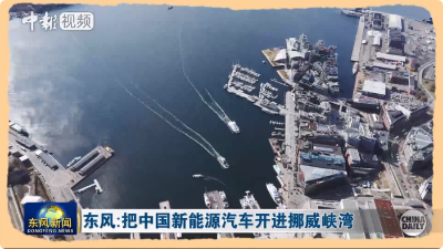 东风：把中国新能源汽车开进挪威峡湾