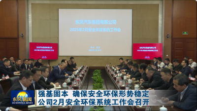 公司2月安全环保系统工作会召开