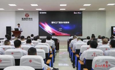 东风商用车整车工厂启动“百日计划”