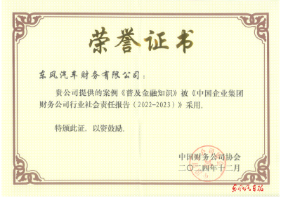 东风财务公司获行业表彰