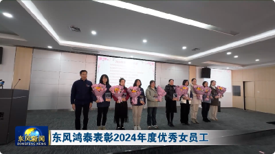 东风鸿泰表彰2024年度优秀女员工
