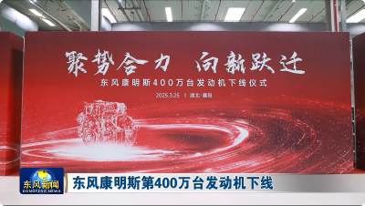 东风康明斯第400万台发动机下线