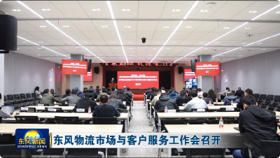 东风物流市场与客户服务工作会召开