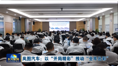 岚图汽车：以“开局精彩”推动“全年出彩”