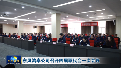 东风鸿泰公司召开第四届职工代表大会第一次会议