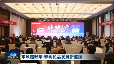 东风越野车:擘画民品发展新蓝图
