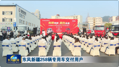 东风新疆258辆专用车交付用户