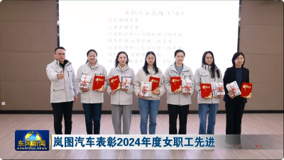 岚图汽车表彰2024年度女职工先进