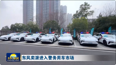 东风奕派进入警务用车市场