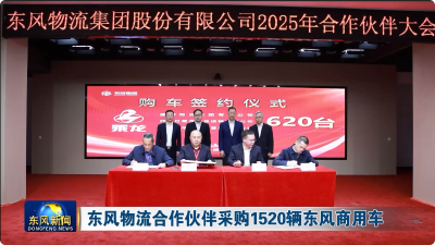 东风物流合作伙伴采购1520辆东风商用车