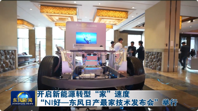 “NI好—东风日产最家技术发布会”举行