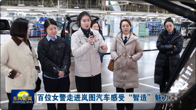 百位女警走进岚图汽车 感受“智造”魅力