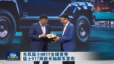东风猛士M817全球首秀猛士917两款长轴距新车发布
