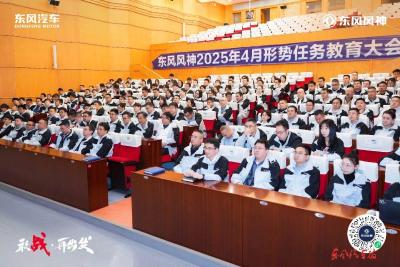 东风风神： 锚定目标 冲刺二季度