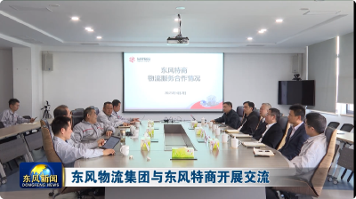 东风物流集团与东风特商开展交流
