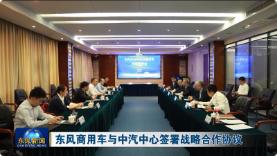 东风商用车与中汽中心签署战略合作协议