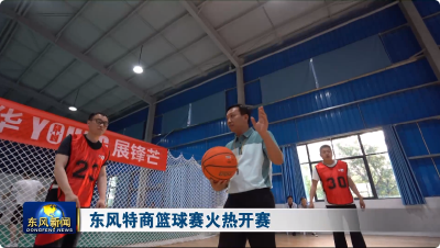 东风特商篮球赛火热开赛