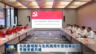 东风康明斯与东风商用车营销事业部开展党建共建