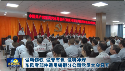 通用铸锻分公司党员大会召开