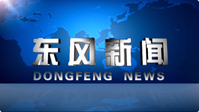 20250414东风新闻