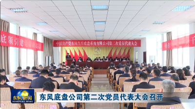东风底盘公司第二次党员代表大会召开
