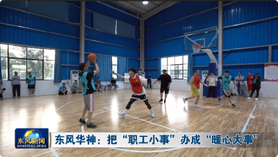 东风华神：把“职工小事”办成“暖心大事”