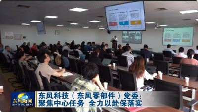 东风科技党委：聚焦中心任务 全力以赴保落实