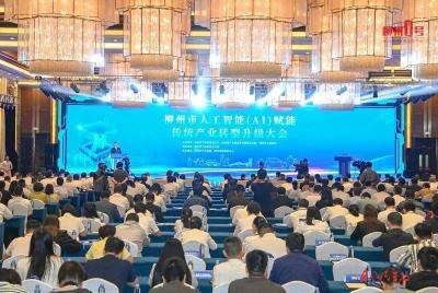 柳州市人工智能（AI）赋能传统产业转型升级大会召开：东风柳汽签约两个项目
