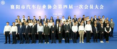 襄阳市汽车行业协会四届一次会员大会召开：东风股份当选会长单位