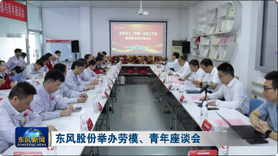 东风股份举办劳模、青年座谈会