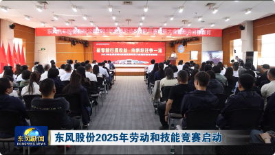 东风股份2025年劳动和技能竞赛启动