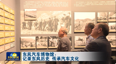 东风汽车博物馆：记录东风历史 传承汽车文化