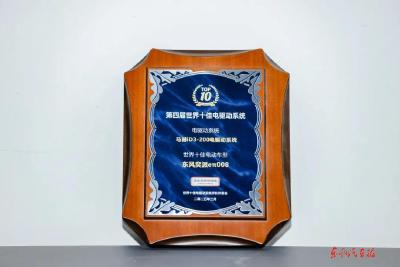 东风两款电驱总成及车型获评“世界十佳”
