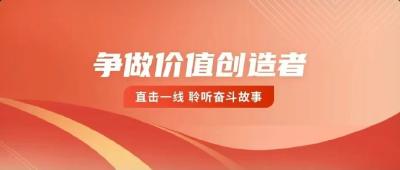 直击一线 | 最动听的故事，由他们来讲述