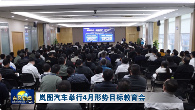 岚图汽车举行4月形势目标教育会