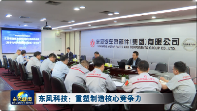 东风科技：重塑制造核心竞争力